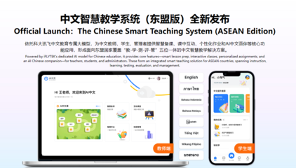 科大訊飛發(fā)布面向東盟的多語(yǔ)言大模型及系列產(chǎn)品，布局中國(guó)-東盟AI生態(tài)大未來(lái)